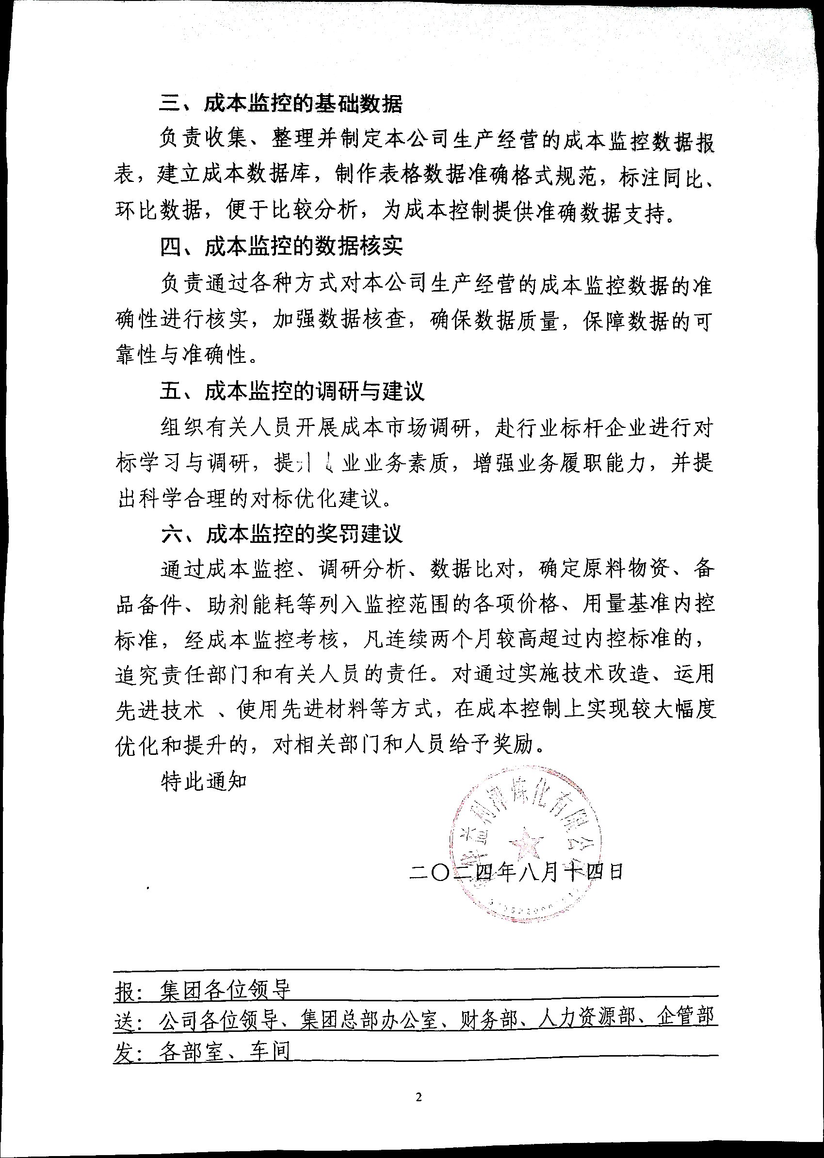 关于制定成本监控部职责与职能的通知