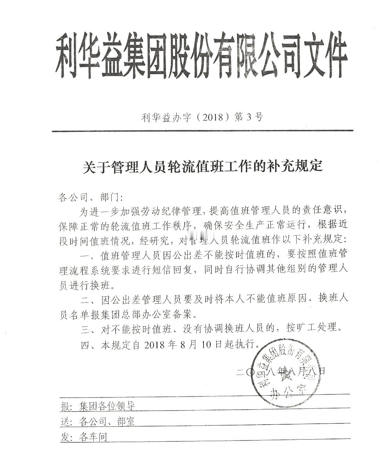 关于管理人员轮流值班工作的补冲规定20180811