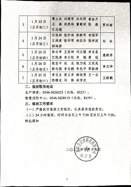 关于强化2023年春节放假期间公司领导值班工作的通知