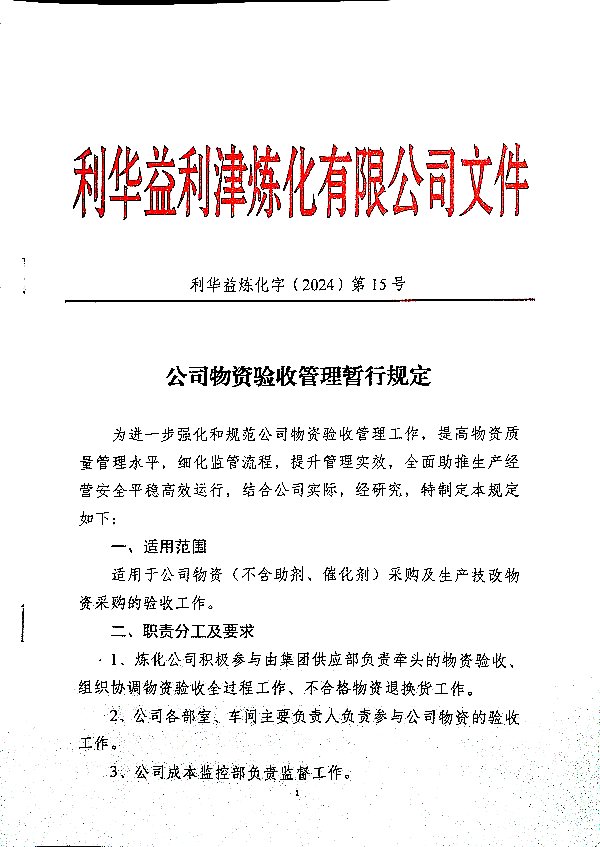 公司物资验收管理暂行规定20241112