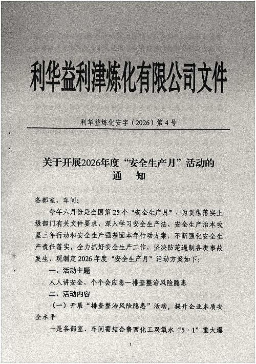 关于开展2026年度“安全生产月”活动的通知