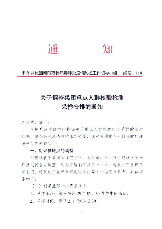 关于调整集团重点人群核酸检测采样安排的通知
