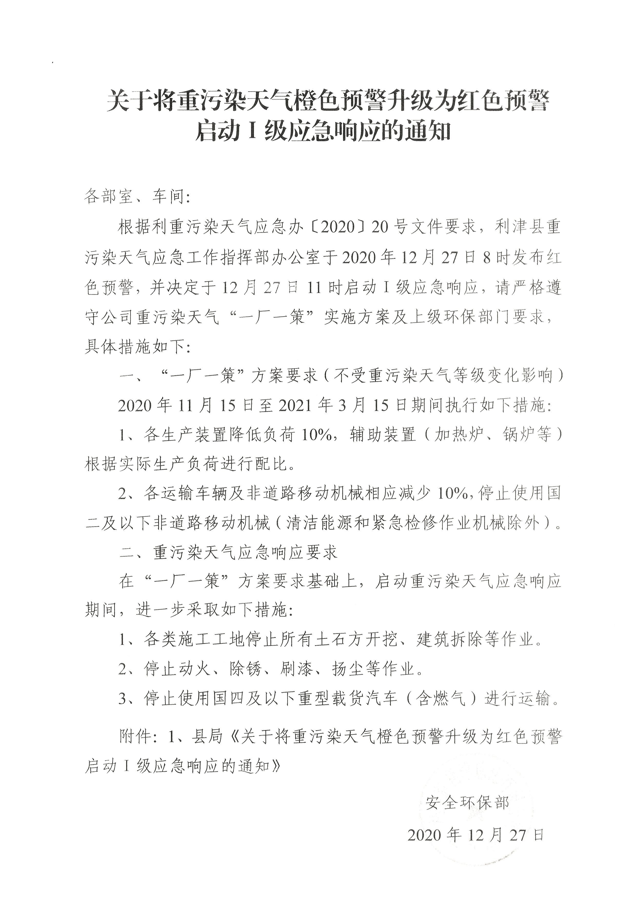 关于将重污染天气橙色预警升级为红色预警启动Ⅰ级应急响应的通知-12.27