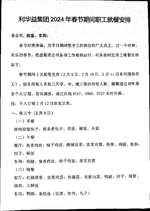 春节期间职工就餐安排