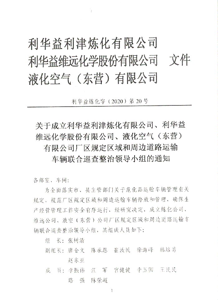 关于成立运输车辆联全巡查小组的通知