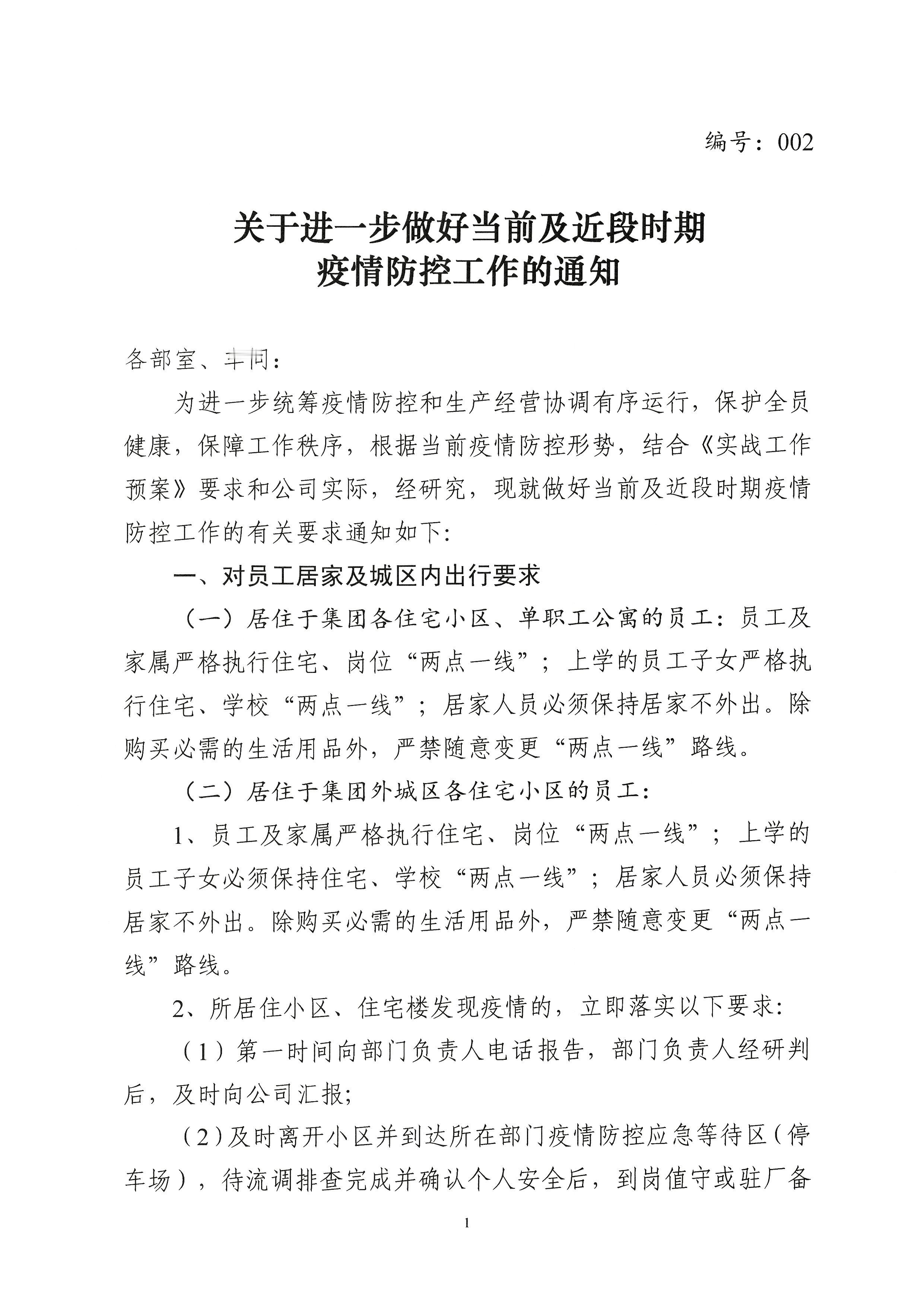 关于进一步做好当前及近期疫情防控工作的通知