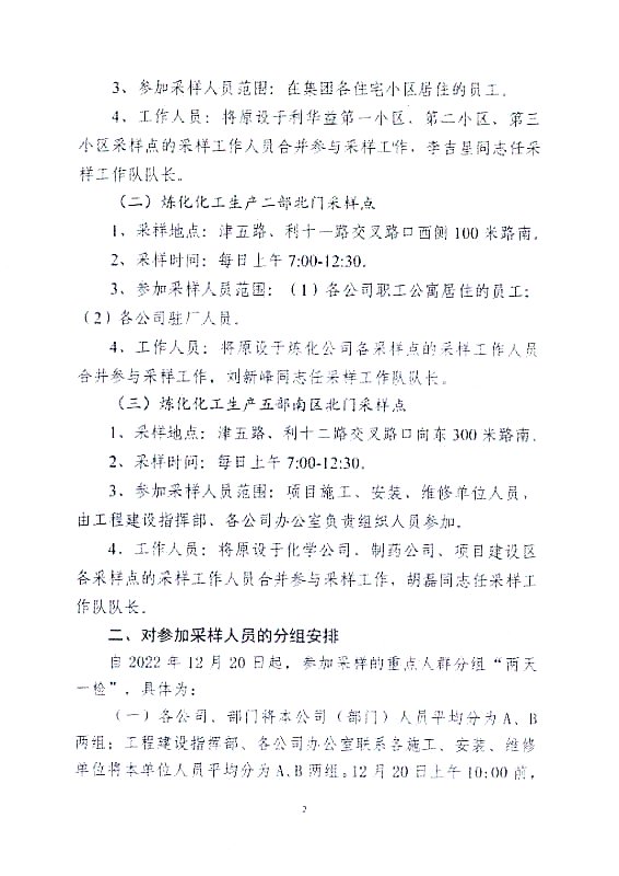 关于调整集团重点人群核酸检测采样安排的通知