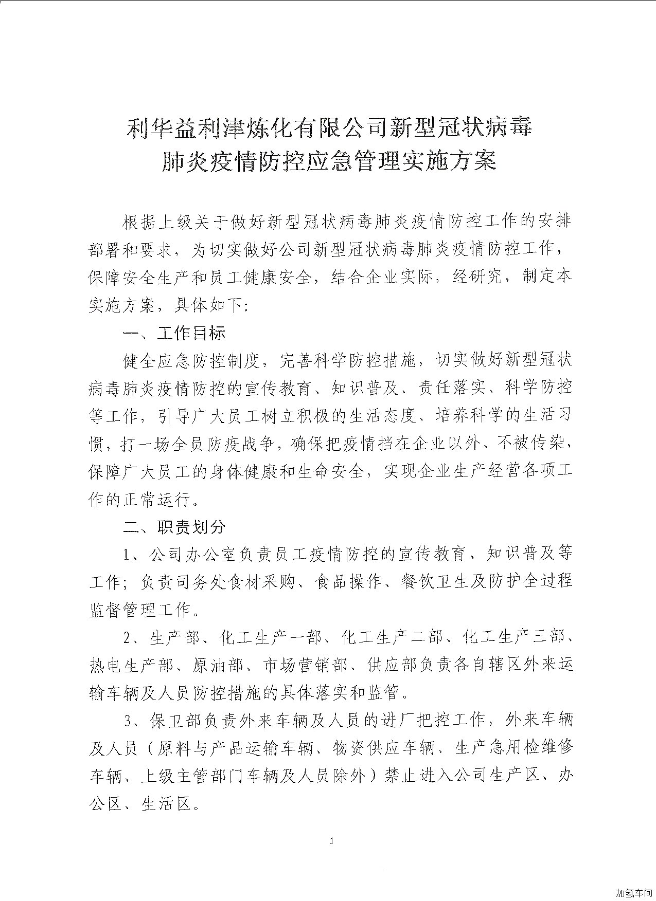 利华益利津炼化有限公司新型冠状病毒肺炎疫情防控应急管理实施方案