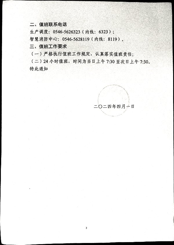 关于强化2024清明节放假期间公司领导值班工作的通知