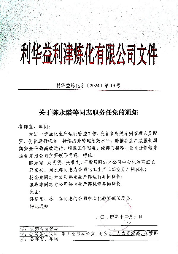 关于陈永霞等同志职务任免的通知