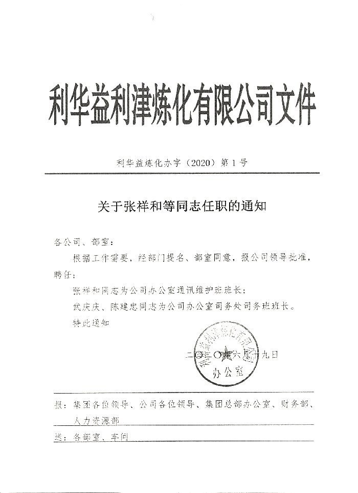 关于张祥和等同志任职的通知