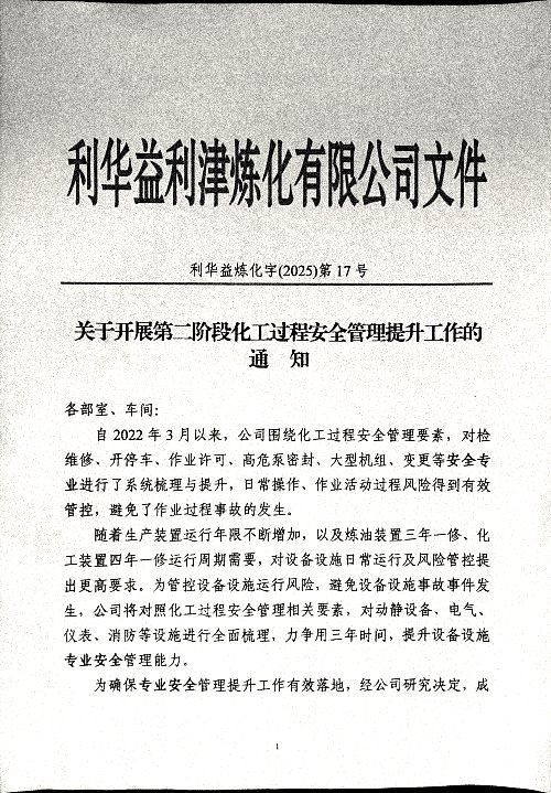 关于开展第二阶段化工过程安全管理提升工作的通知