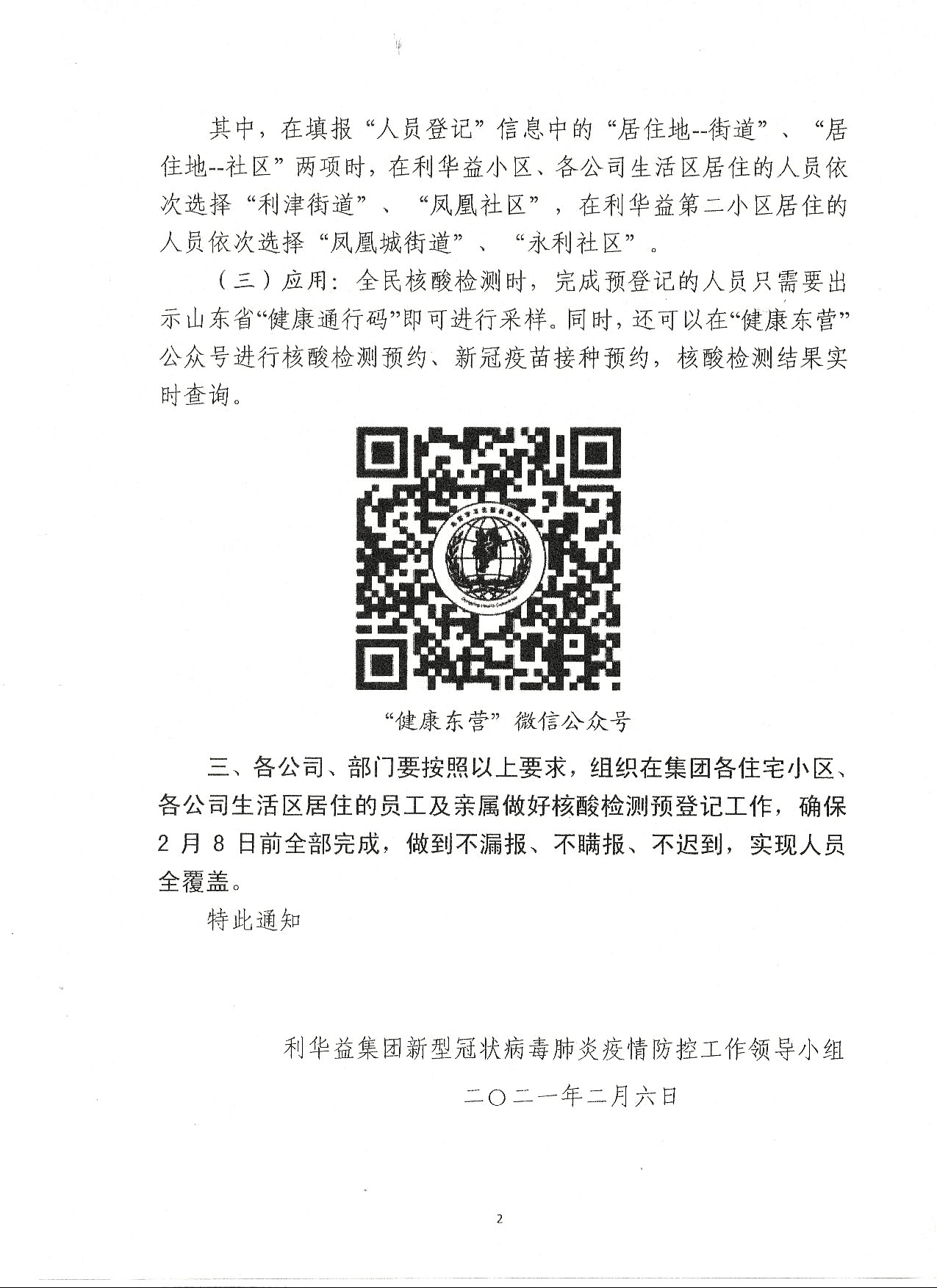 关于开展全员核酸检测预登记工作的通知