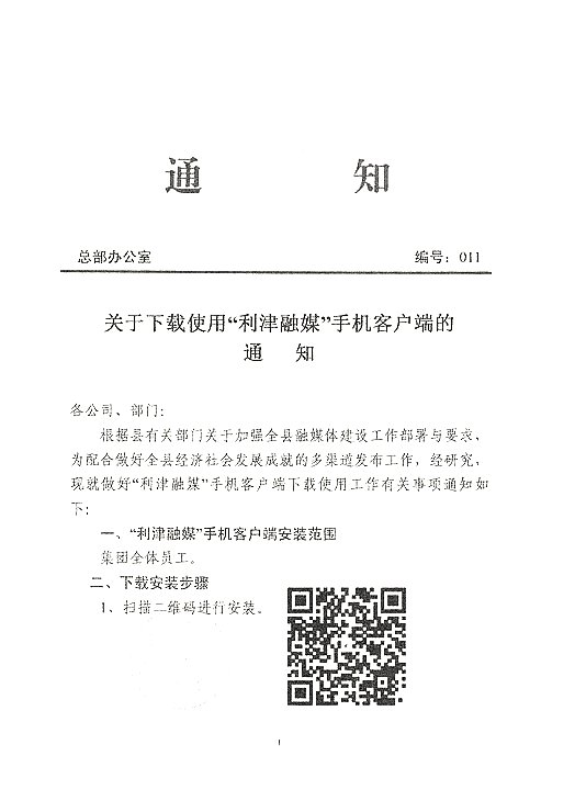 关于下载使用“利津融媒”手机客户端的通知