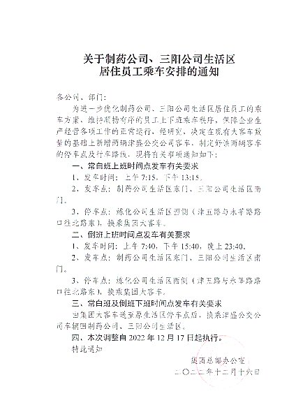 关于制药公司、三阳公司生活区居住员工乘车安排的通知