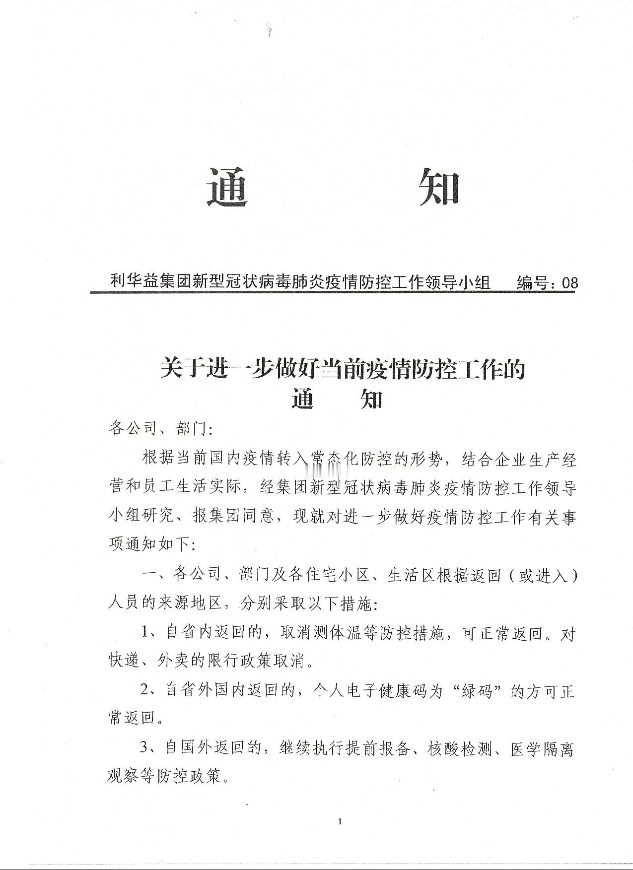 关于进一步做好疫情防控工作的通知