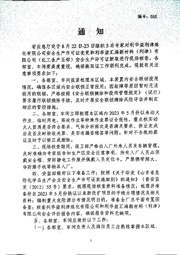 安监部通知032