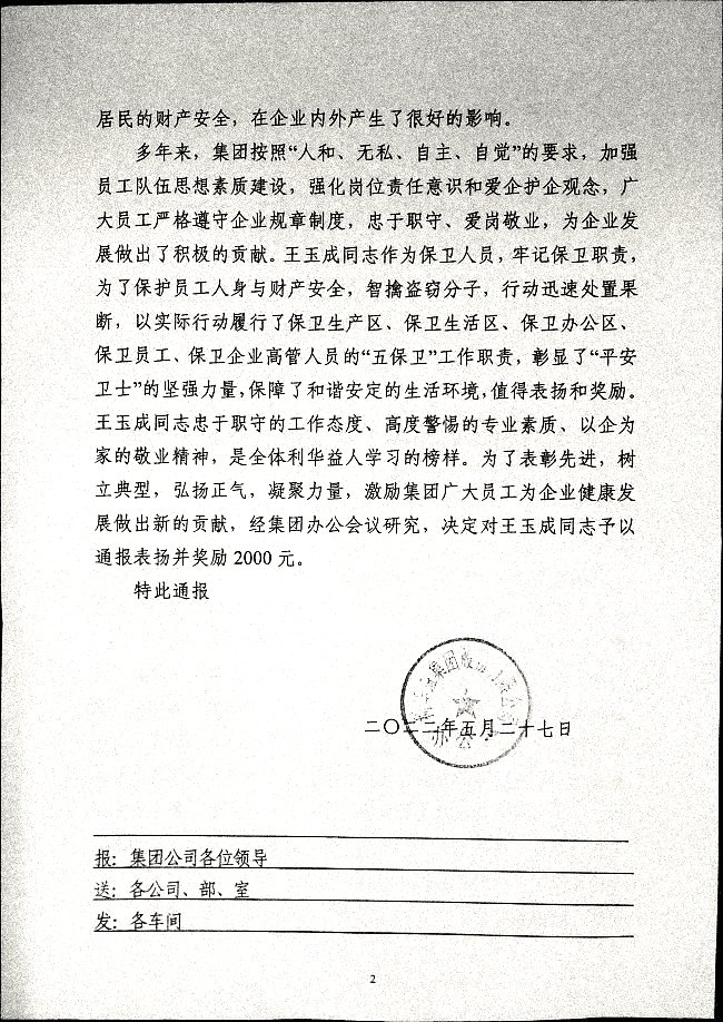 关于对王玉成同志予以通报表扬和奖励的决定