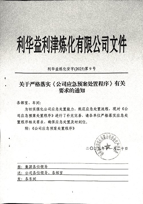 关于严格落实《公司应急预案处置程序》有关要求的通知