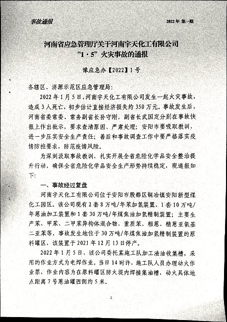关于认真吸取河南宇天化工有限公司“1.5”火灾事故教训的通知