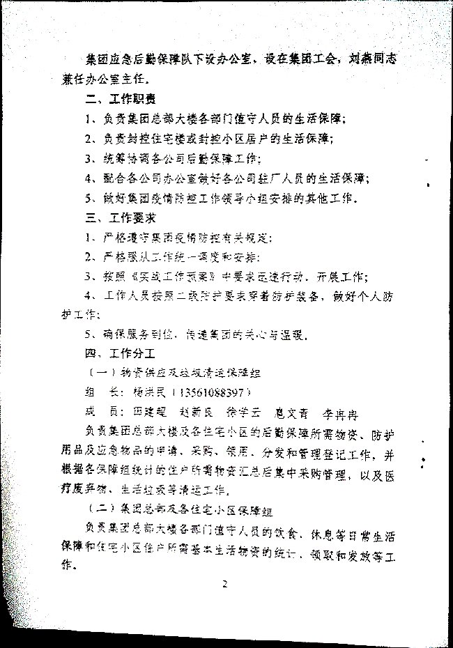 利华益集团应对突发疫情应急后勤保障队工作实施细则