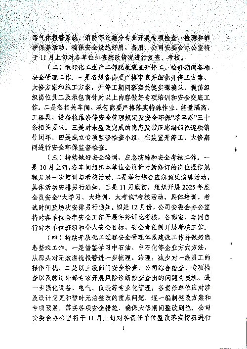 关于切实做好第四季度安全、消防、职业卫生工作的通知
