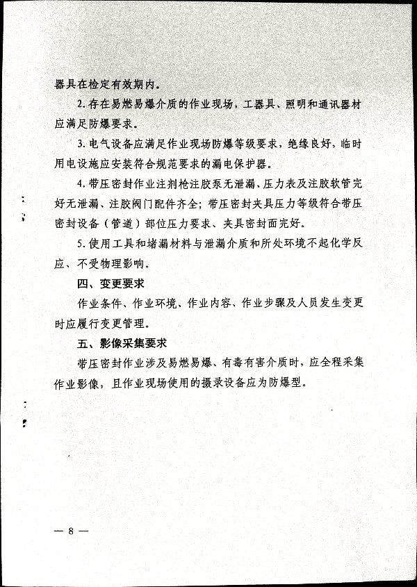 关于加强带压密封作业安全管理的通知