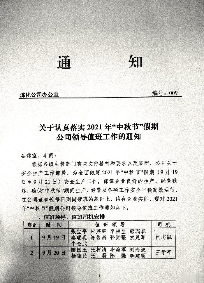 关于认真落实2021年"中秋节"假期公司领导值班工作的通知