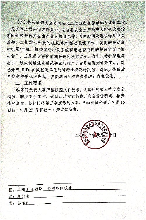 关于切实做好第三季度安全、消防、职业卫生工作的通知