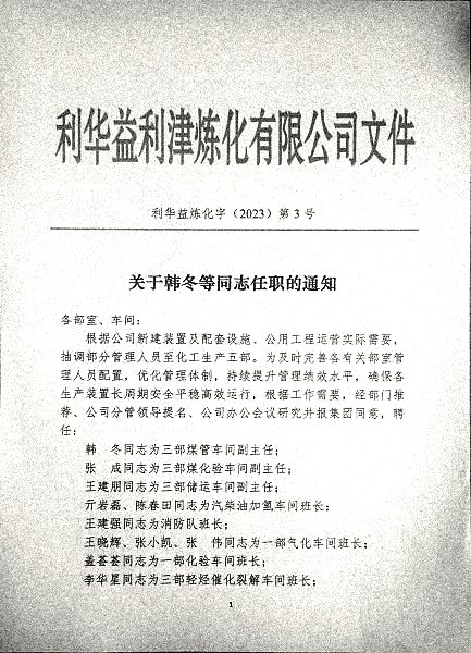 关于韩冬等同志任职的通知