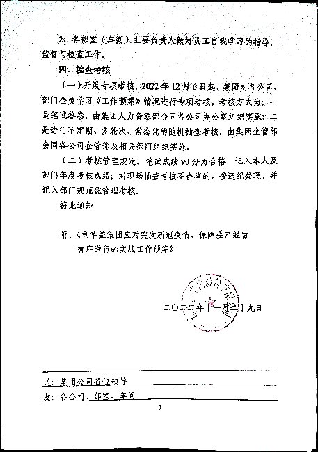 关于引发《利华益集团应对突发新冠疫情、保障生产经营有序进行的实战工作预案》及组织学习考核工作的通知