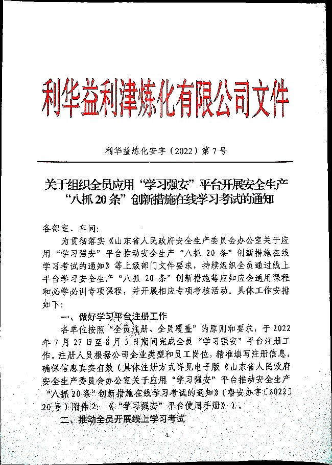 关于组织全员应用“学习强安”在线学习考试的通知