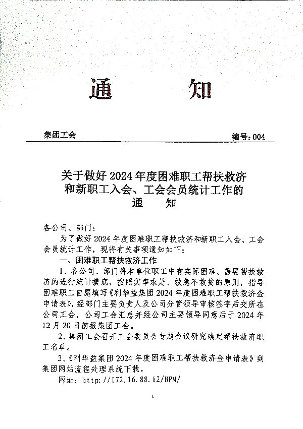关于做好2024年度困难职工帮扶救济和新职工入会、工会会员统计工作的通知