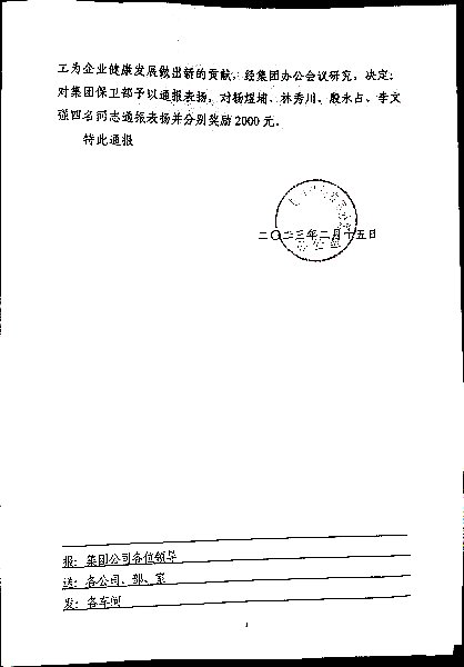 关于对集团保卫部及杨煜埔、林秀川、殷永占、李文强四名同志予以通报表扬和奖励的决定