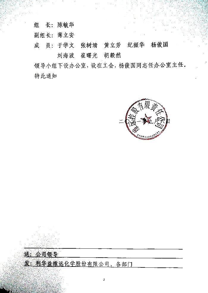 关于成立利华益维远化学股份有限公司首发上市内部庆祝活动领导小组的通知