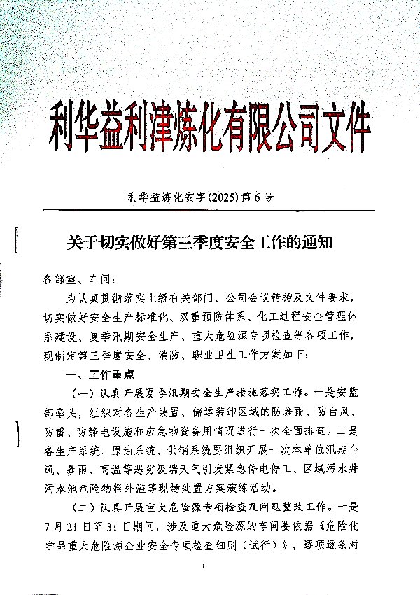 关于切实做好第三季度安全工作的通知
