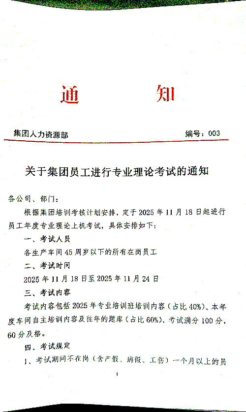关于集团员工进行专业理论考试的通知