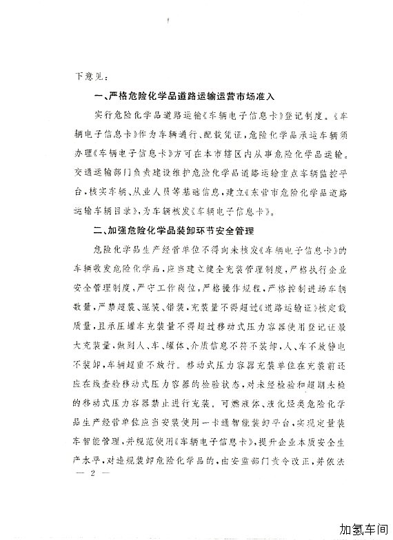 关于落实东营市政府加强危化品道路运输安全管理意见的通知