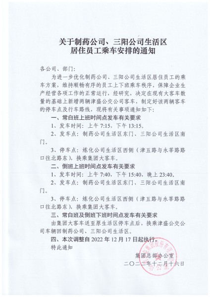 关于制药公司、三阳公司生活区居住员工乘车安排的通知