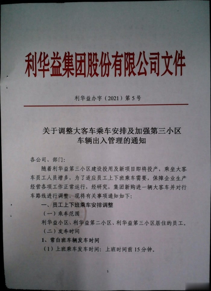 关于调整大客车乘车安排及加强第三小区车辆出入管理的通知