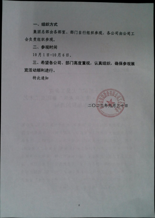 关于组织广大员工参观“奋进三十年_携手向未来”集团员工才艺优秀作品展的通知