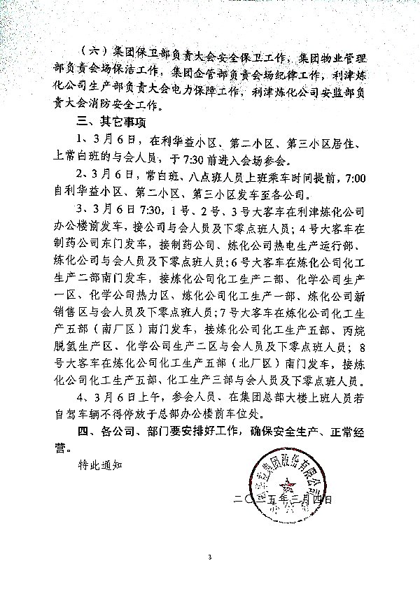 关于召开集团二〇二四年度总结表彰暨二〇二五年工作会议的通知