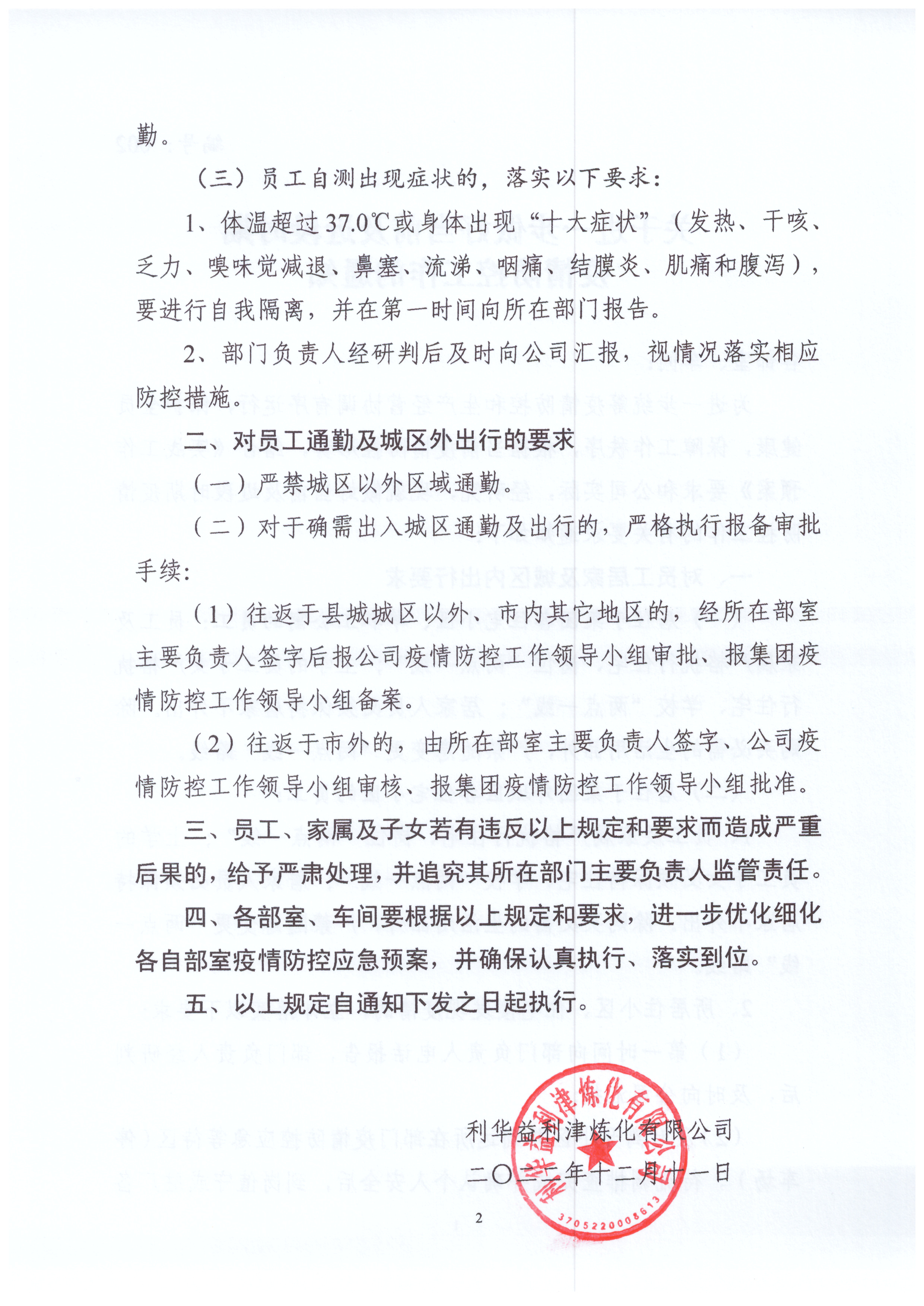 关于进一步做好当前及近期疫情防控工作的通知