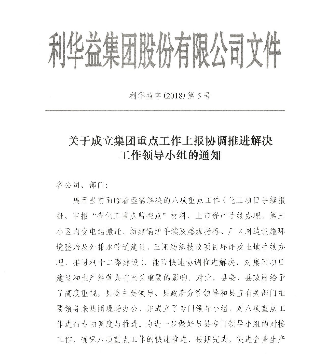 关于成立集团重点工作上报协调推进解决工作领导小组的通知