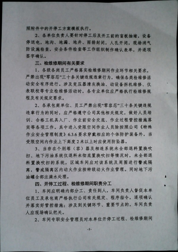 关于加强化工生产三部大检修期间安全管理的通知