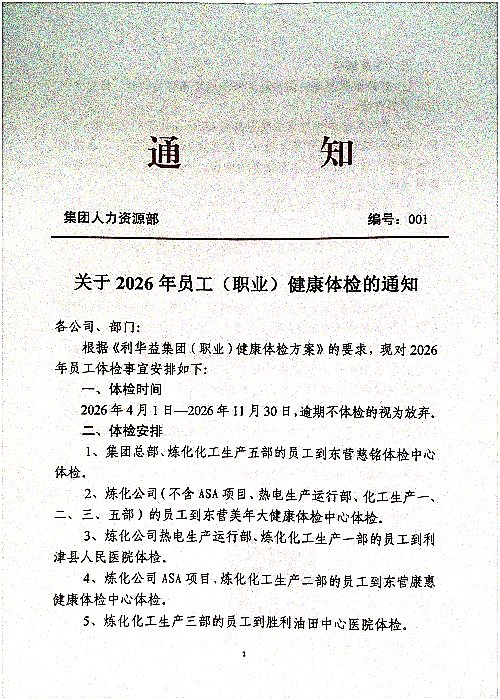 关于2026年员工（职业）健康体检的通知