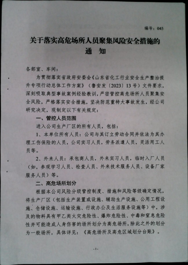 关于落实高危场所人员聚集风险安全措施的通知