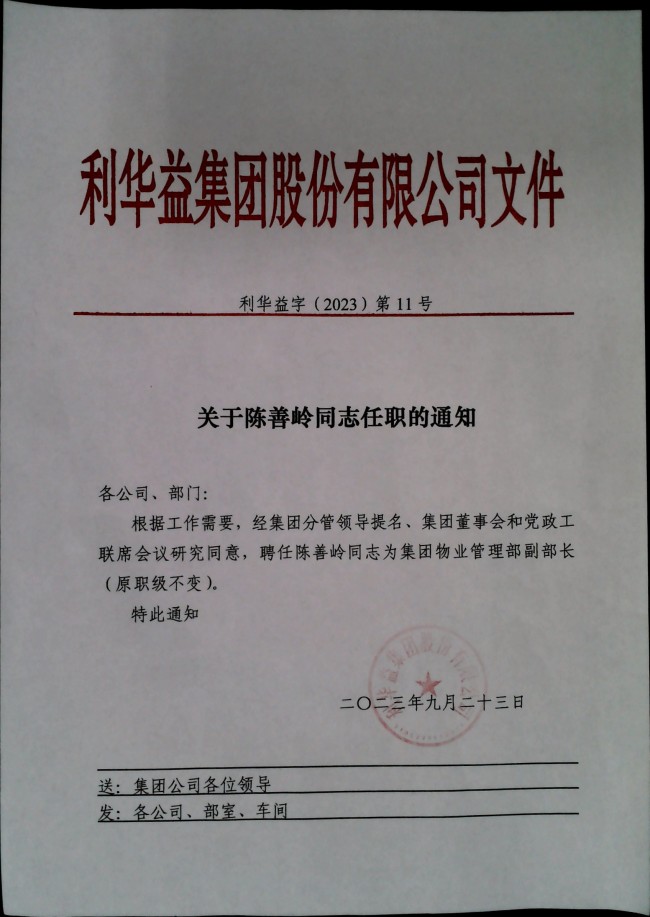 关于陈善岭同志任职的通知