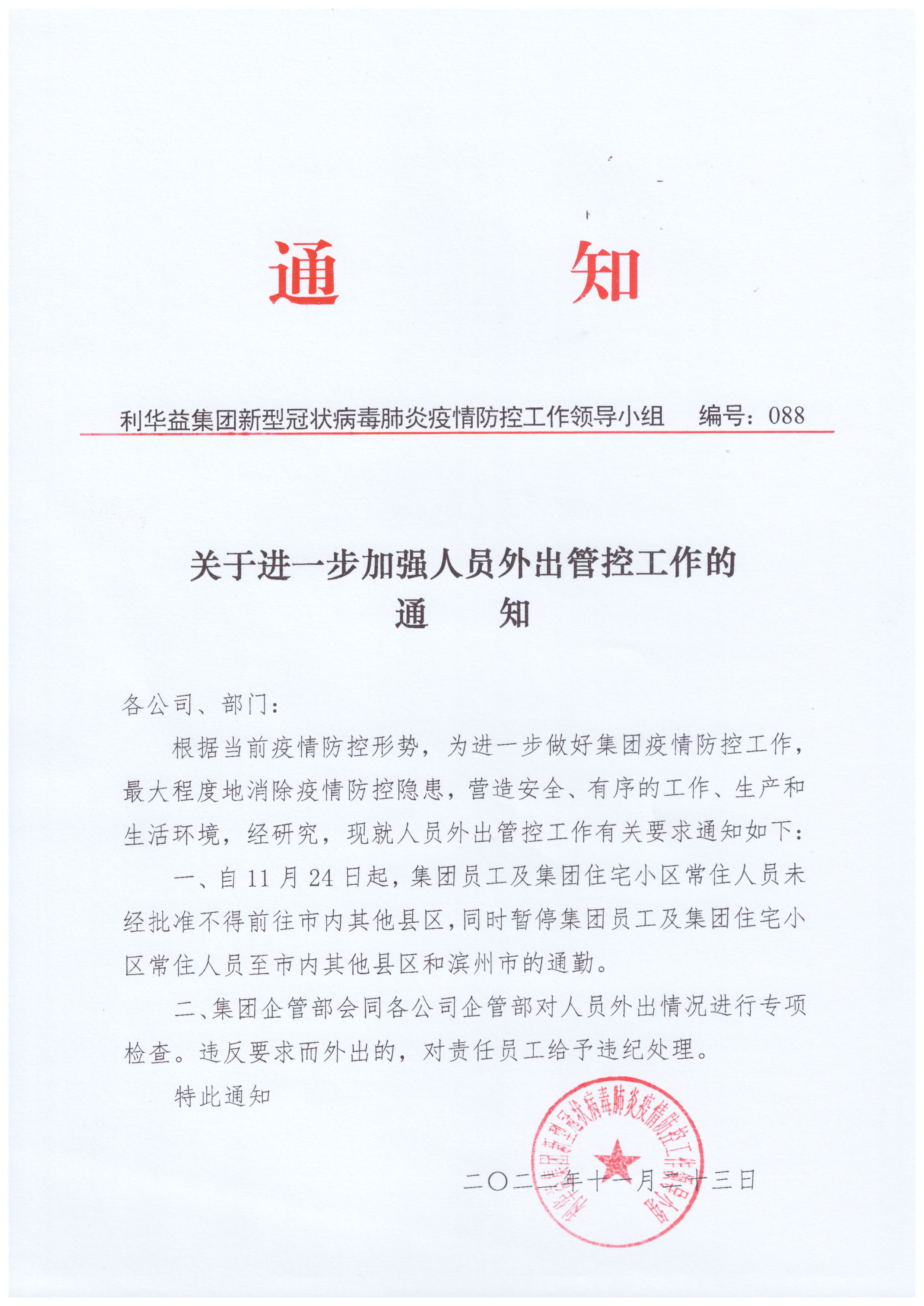 《关于进一步加强人员外出管控工作的通知》编号088