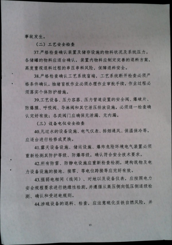 关于做好二十届三中全会及夏季汛期工作的通知